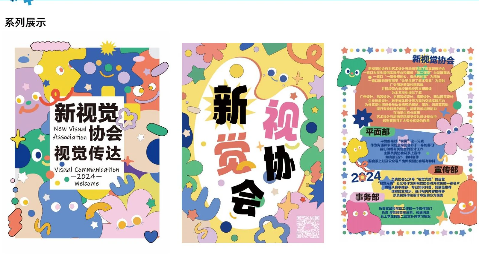 新视觉协会系列海报